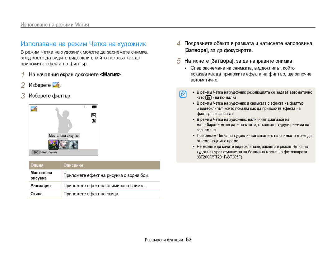 Samsung EC-ST200FBPLE3 Използване на режим Четка на художник, На началния екран докоснете Магия Изберете Изберете филтър 