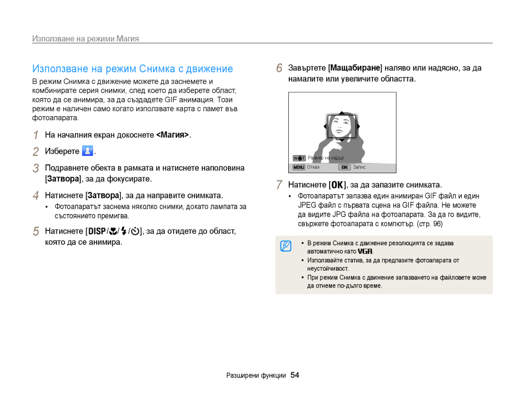 Samsung EC-ST200FBPBE3, EC-ST200FBPLE3 manual Използване на режим Снимка с движение, Натиснете , за да запазите снимката 