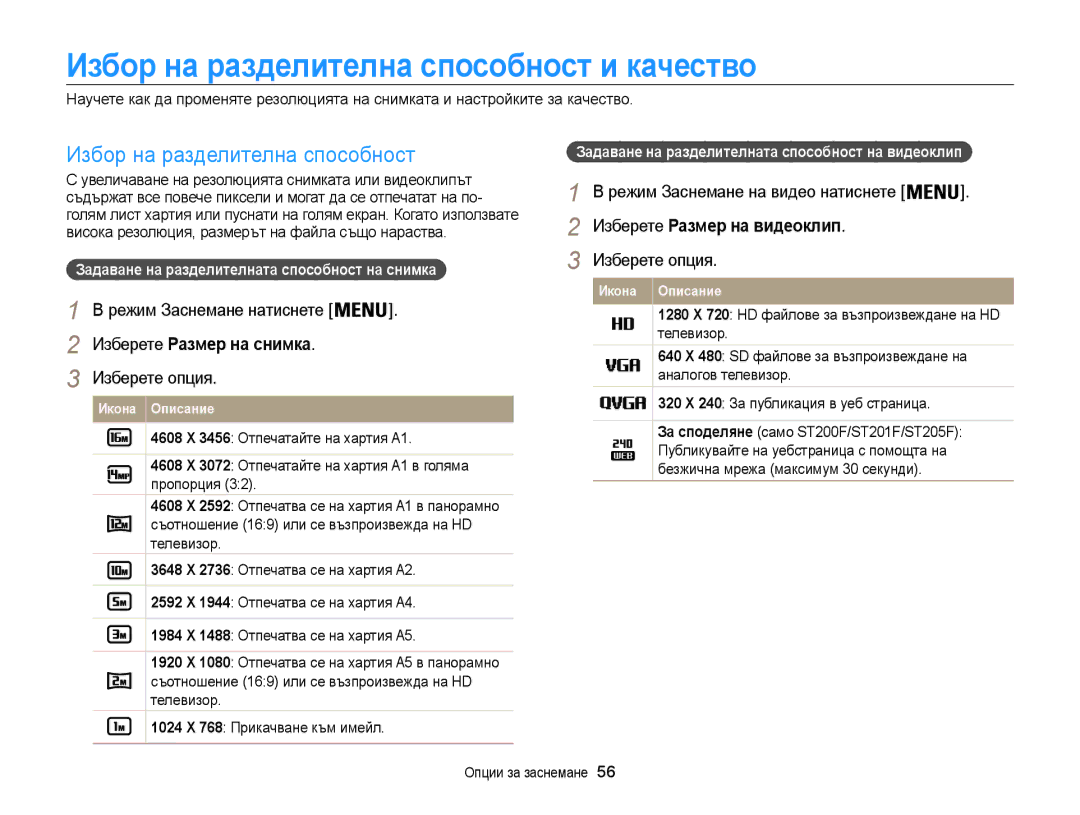 Samsung EC-ST200FBPLE3, EC-ST200FBPBE3 manual Избор на разделителна способност и качество, Изберете Размер на снимка 