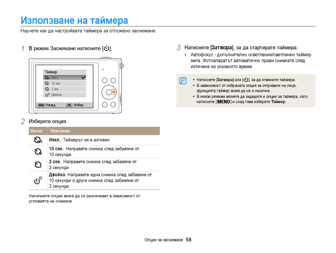 Samsung EC-ST200FBPSE3, EC-ST200FBPLE3 Използване на таймера, Научете как да настройвате таймера за отложено заснемане 