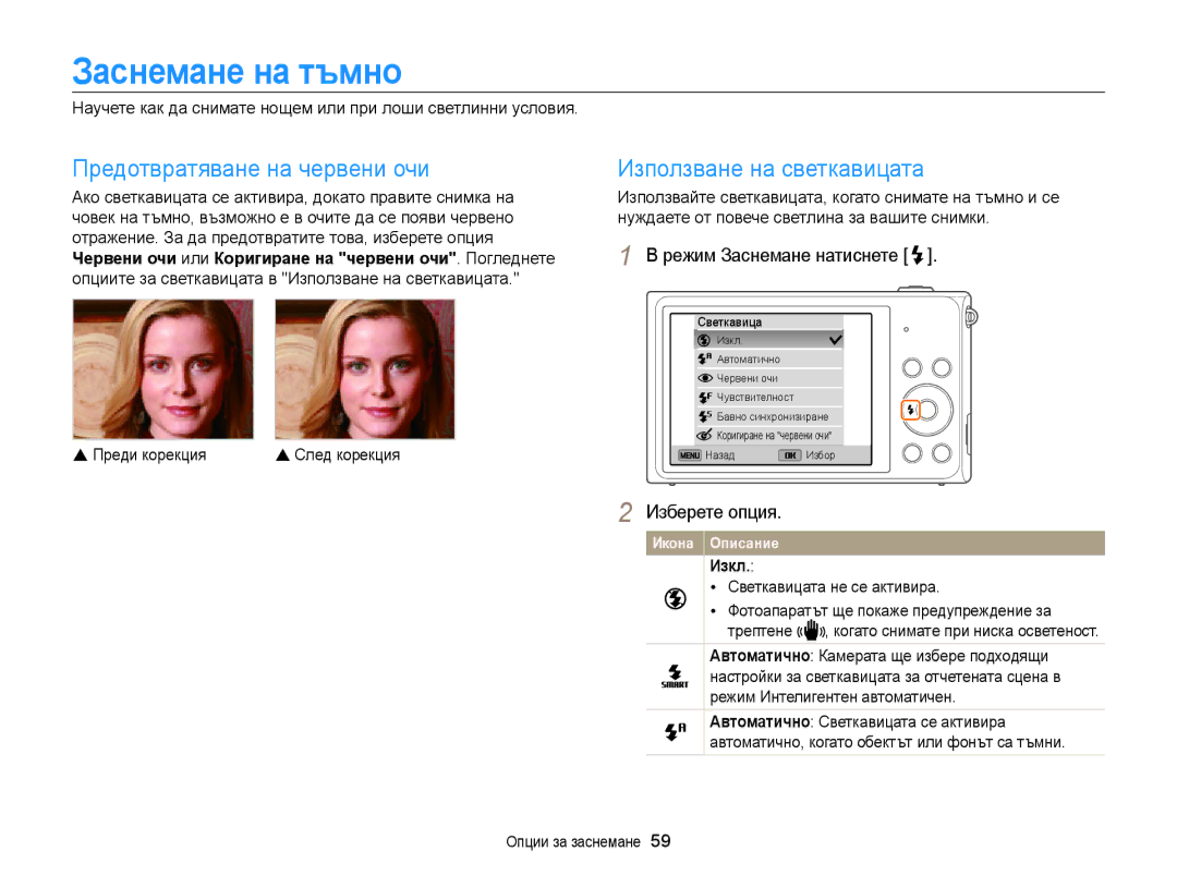 Samsung EC-ST200FBPLE3 manual Заснемане на тъмно, Предотвратяване на червени очи, Използване на светкавицата, Изкл 