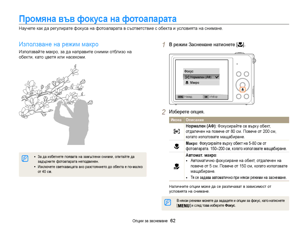 Samsung EC-ST200FBPLE3, EC-ST200FBPBE3 manual Промяна във фокуса на фотоапарата, Използване на режим макро, Автомат. макро 