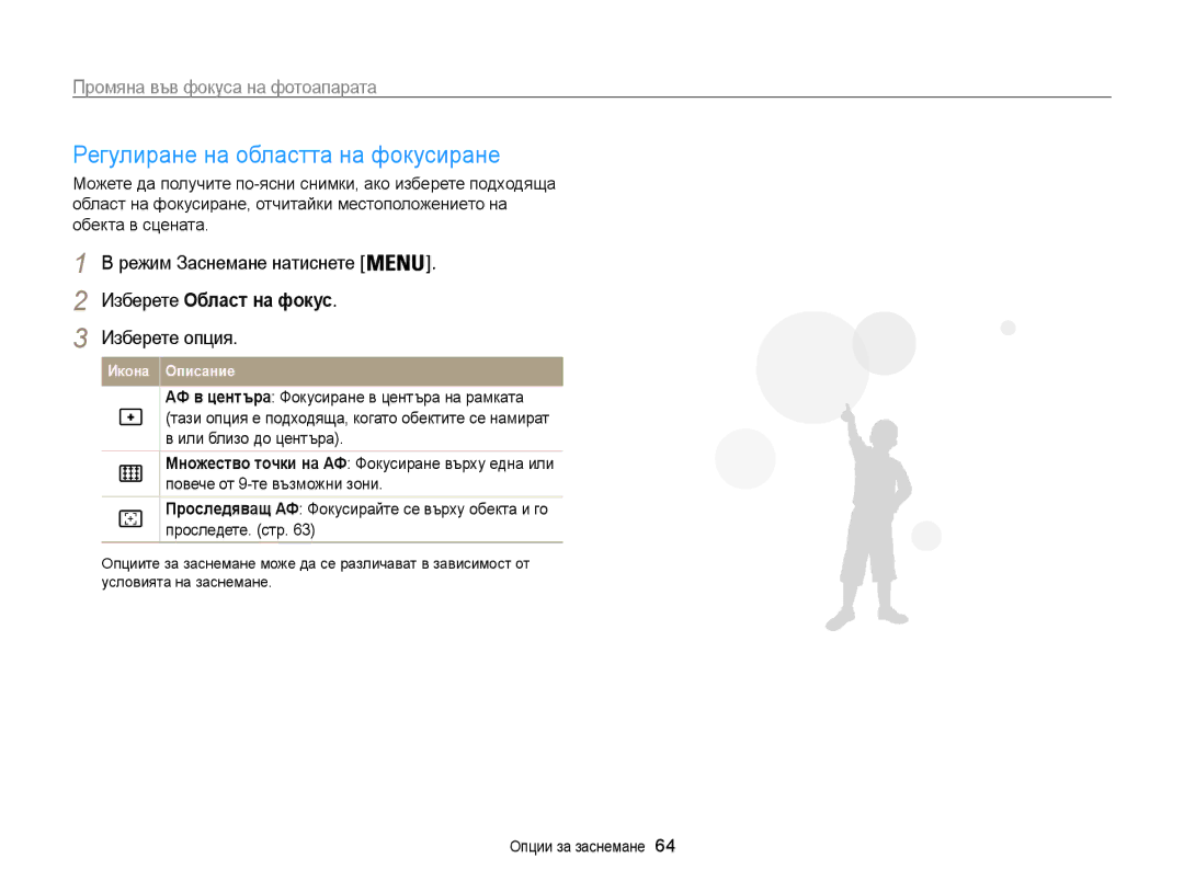 Samsung EC-ST200FBPSE3 manual Регулиране на областта на фокусиране, Режим Заснемане натиснете Изберете Област на фокус 