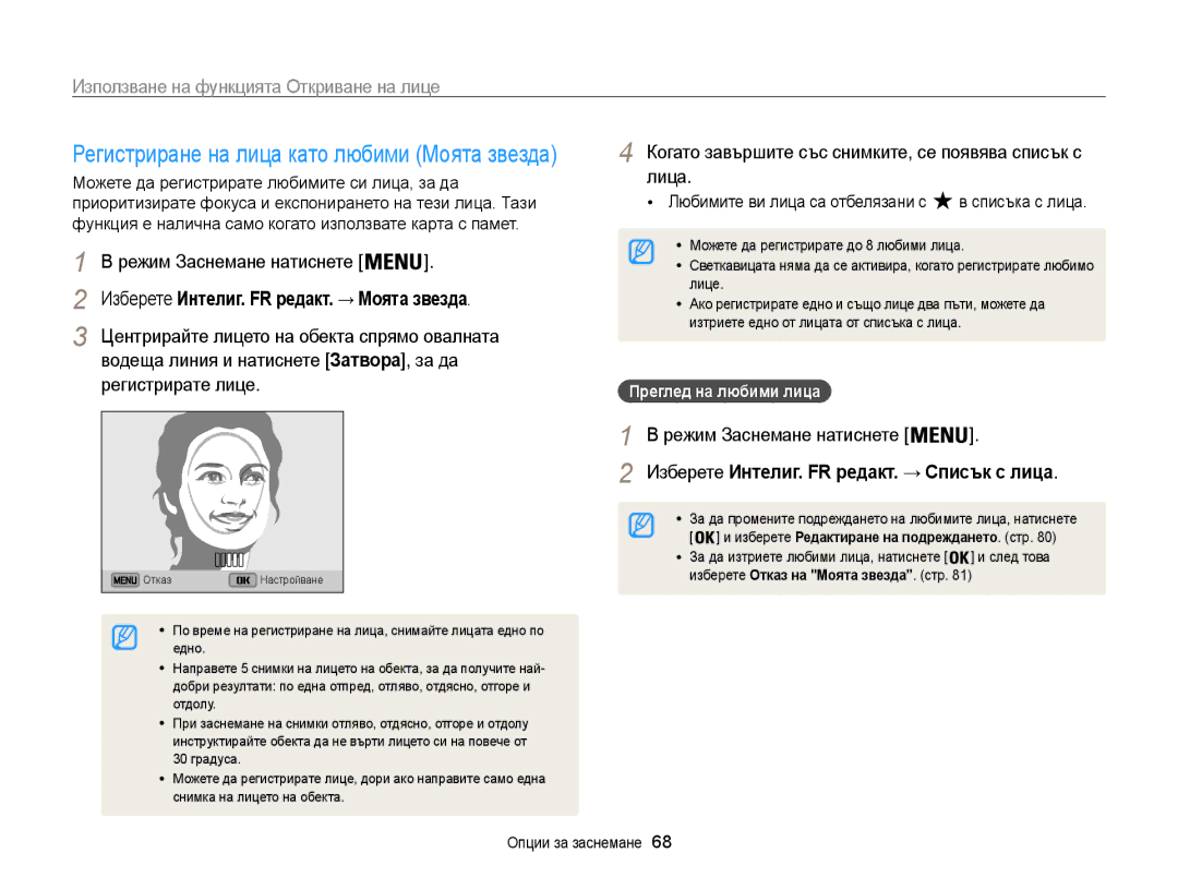 Samsung EC-ST200FBPLE3, EC-ST200FBPBE3, EC-ST200FBPSE3 manual Регистрирате лице, Лица, Преглед на любими лица 