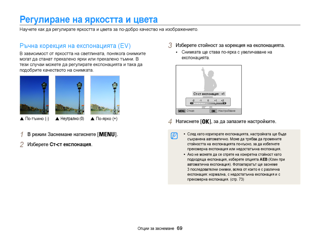 Samsung EC-ST200FBPBE3, EC-ST200FBPLE3, EC-ST200FBPSE3 Регулиране на яркостта и цвета, Ръчна корекция на експонацията EV 