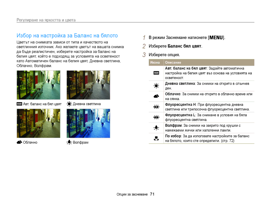 Samsung EC-ST200FBPLE3 manual Избор на настройка за Баланс на бялото, Режим Заснемане натиснете Изберете Баланс бял цвят 