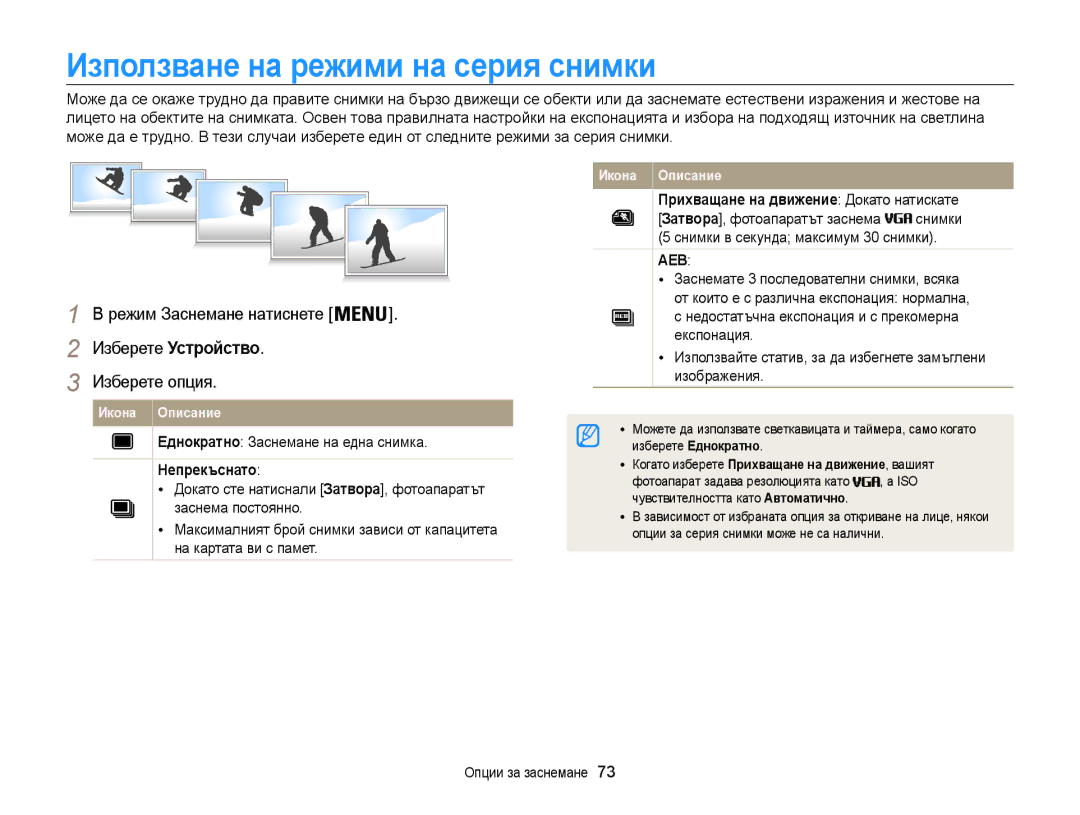 Samsung EC-ST200FBPSE3 manual Използване на режими на серия снимки, Еднократно Заснемане на една снимка, Непрекъснато 