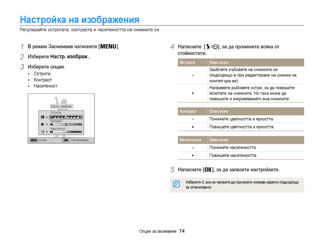 Samsung EC-ST200FBPLE3, EC-ST200FBPBE3 manual Настройка на изображения, Изберете Настр. изображ, Острота Контраст Наситеност 