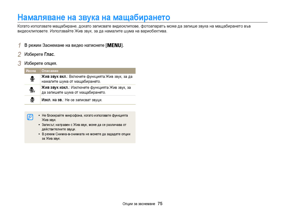 Samsung EC-ST200FBPBE3 manual Намаляване на звука на мащабирането, Изберете Глас Изберете опция, Действителните звуци 