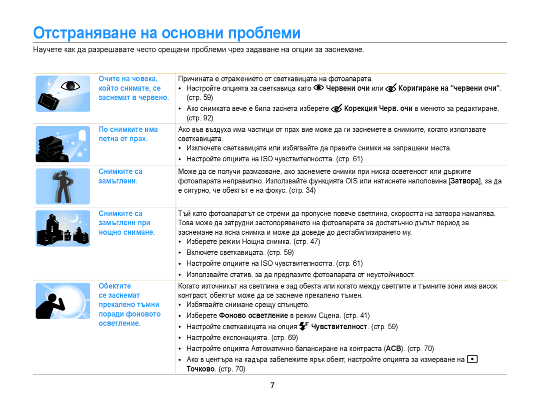 Samsung EC-ST200FBPSE3, EC-ST200FBPLE3 manual Отстраняване на основни проблеми, Червени очи или, Чувствителност. стр 