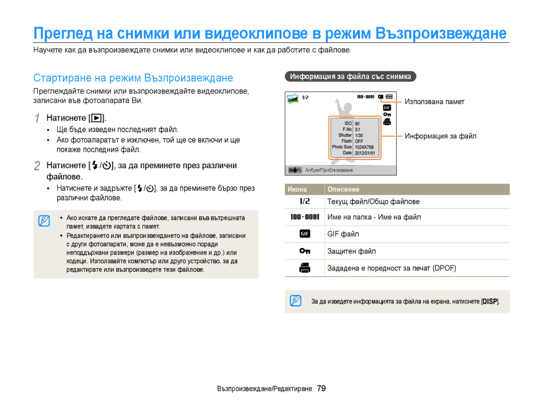 Samsung EC-ST200FBPSE3 manual Стартиране на режим Възпроизвеждане, Натиснете / , за да преминете през различни файлове 