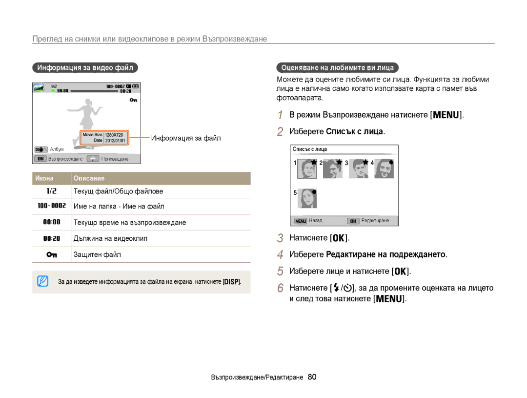 Samsung EC-ST200FBPLE3, EC-ST200FBPBE3 Преглед на снимки или видеоклипове в режим Възпроизвеждане, Изберете Списък с лица 