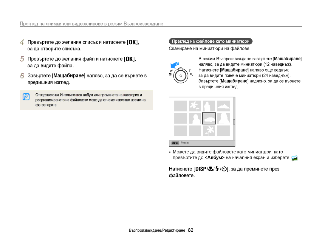 Samsung EC-ST200FBPSE3, EC-ST200FBPLE3 За да отворите списъка, За да преминете през, Преглед на файлове като миниатюри 