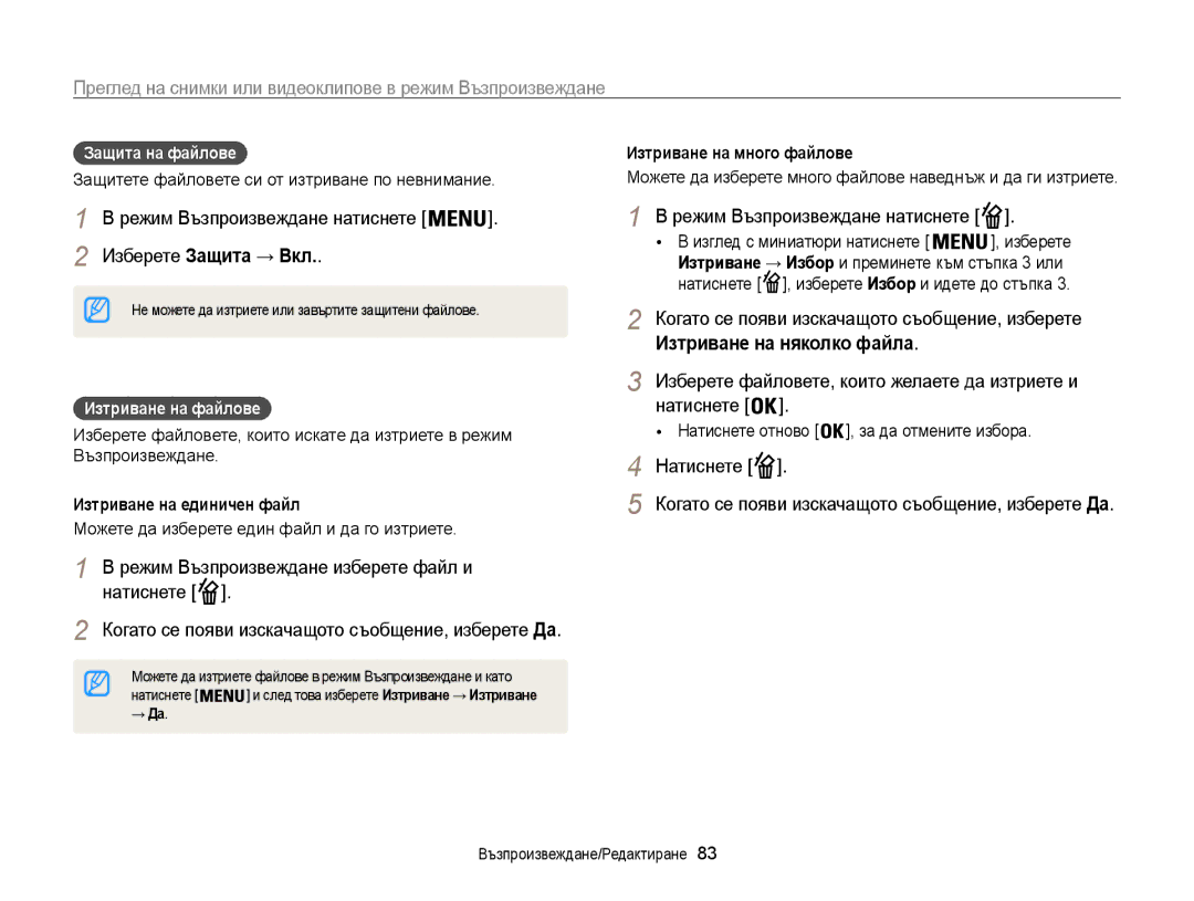 Samsung EC-ST200FBPLE3, EC-ST200FBPBE3 Режим Възпроизвеждане натиснете, Изберете Защита → Вкл, Изтриване на няколко файла 