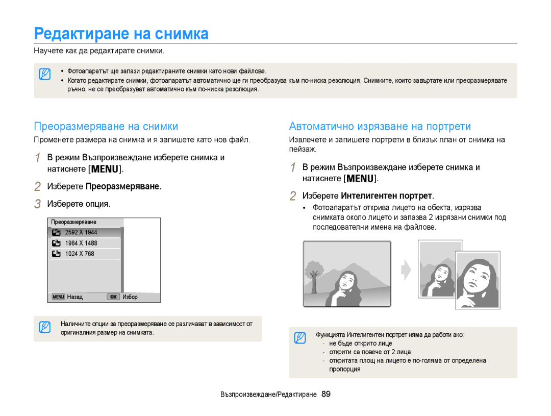 Samsung EC-ST200FBPLE3, EC-ST200FBPBE3 Редактиране на снимка, Преоразмеряване на снимки, Автоматично изрязване на портрети 