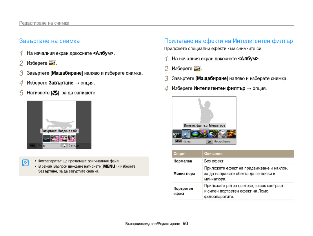 Samsung EC-ST200FBPBE3 manual Завъртане на снимка, Прилагане на ефекти на Интелигентен филтър, Редактиране на снимка 