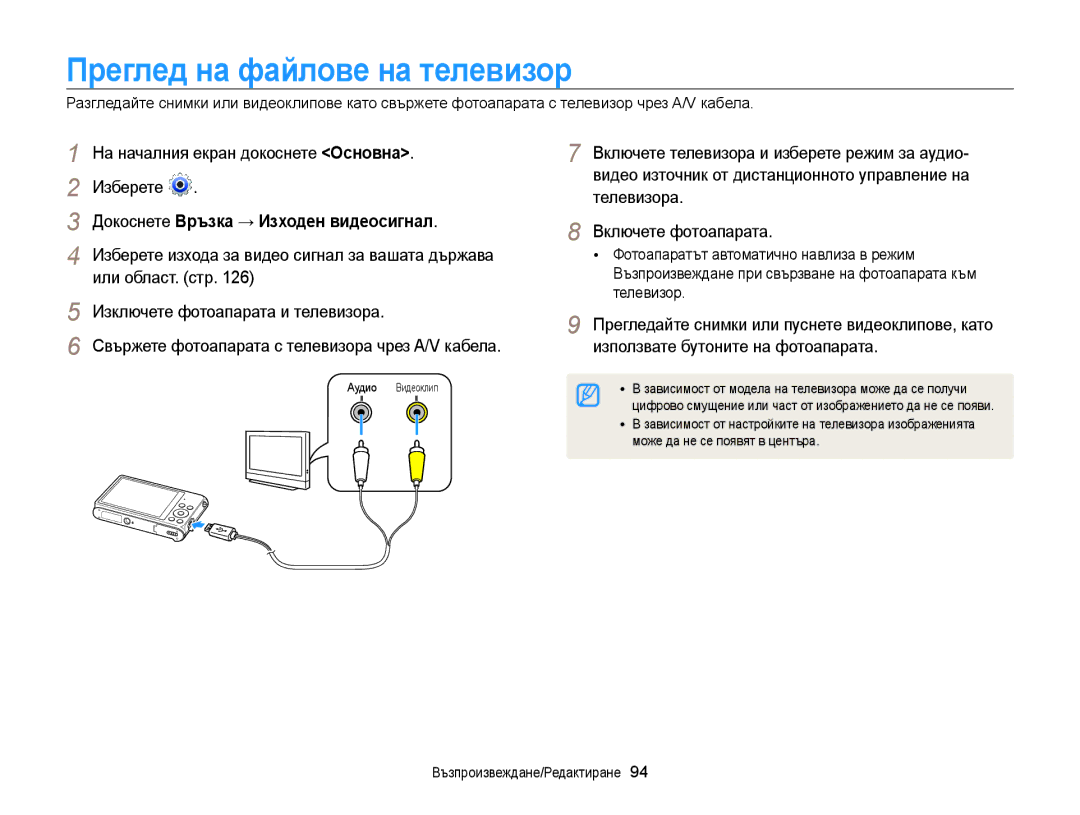 Samsung EC-ST200FBPSE3 manual Преглед на файлове на телевизор, Докоснете Връзка → Изходен видеосигнал, Или област. стр 