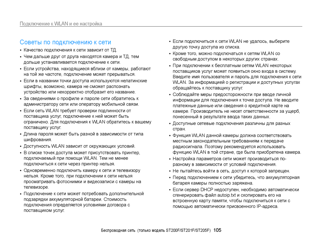 Samsung EC-ST200FBPLRU manual Советы по подключению к сети, Доступные сетевые подключения различны для разных стран 