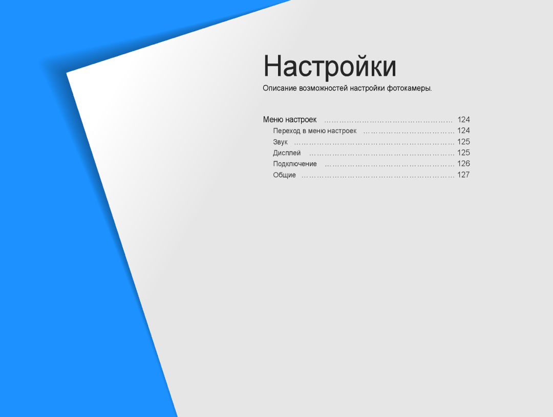 Samsung EC-ST200FBPSE2, EC-ST200FBPSRU, EC-ST200FBPLRU, EC-ST200FBPBRU Настройки, Описание возможностей настройки фотокамеры 