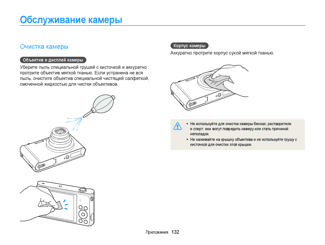 Samsung EC-ST201FBPBRU, EC-ST200FBPSRU manual Обслуживание камеры, Очистка камеры, Объектив и дисплей камеры, Корпус камеры 