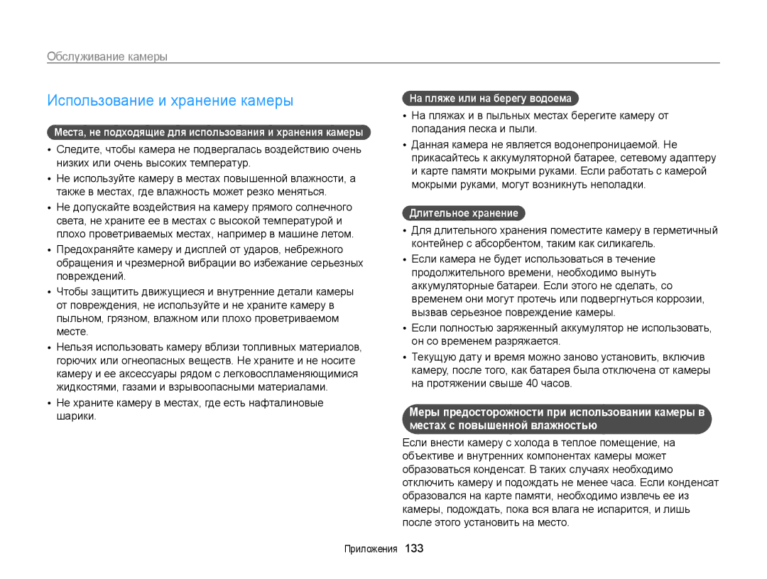 Samsung EC-ST200ZBPRRU manual Использование и хранение камеры, Обслуживание камеры, На пляже или на берегу водоема 