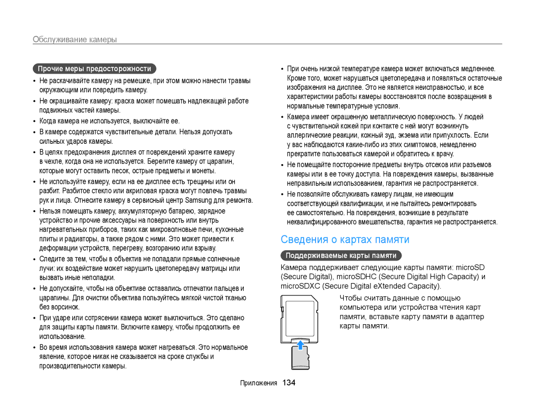 Samsung EC-ST200FBPSRU, EC-ST200FBPLRU Сведения о картах памяти, Прочие меры предосторожности, Поддерживаемые карты памяти 