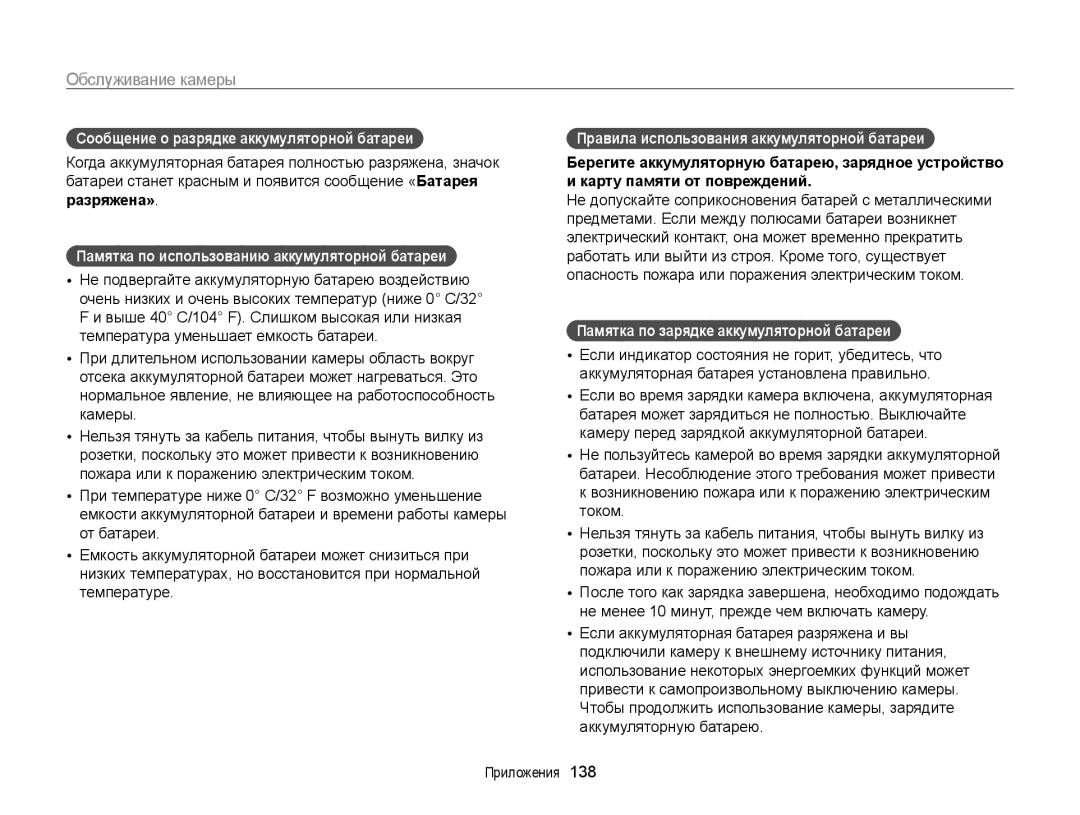 Samsung EC-ST200FBPSE2 manual Сообщение о разрядке аккумуляторной батареи, Памятка по использованию аккумуляторной батареи 