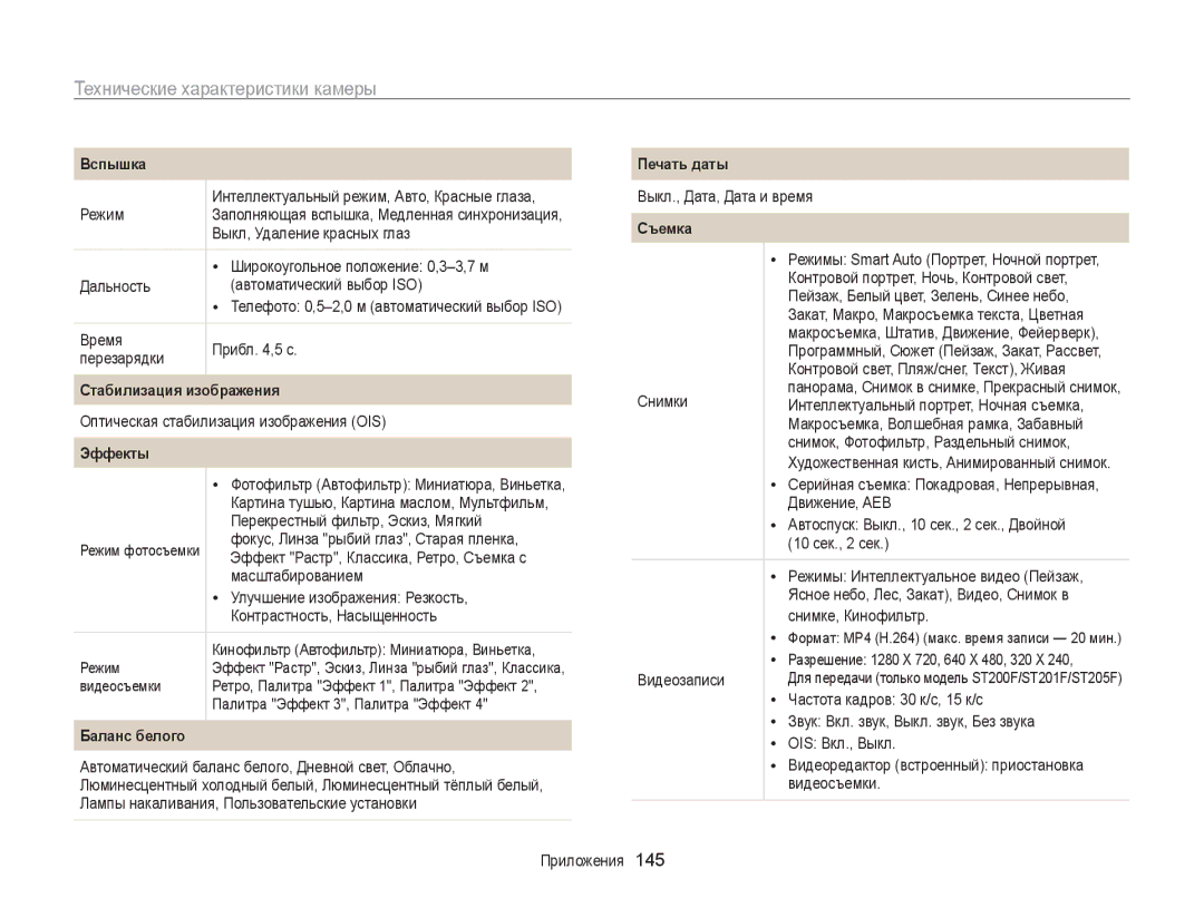 Samsung EC-ST200ZBPSRU, EC-ST200FBPSRU, EC-ST200FBPLRU Технические характеристики камеры, Стабилизация изображения, Эффекты 