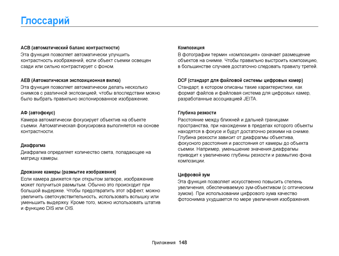 Samsung EC-ST200ZBPRRU, EC-ST200FBPSRU, EC-ST200FBPLRU, EC-ST200FBPBRU, EC-ST200FBPBE2, EC-ST200FBPSE2 manual Глоссарий 