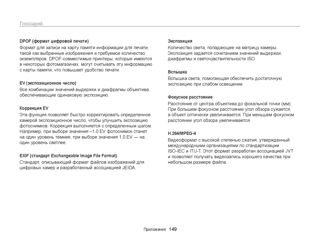 Samsung EC-ST200FBPSRU, EC-ST200FBPLRU, EC-ST200FBPBRU, EC-ST200FBPBE2, EC-ST200FBPSE2, EC-ST200FBPLE2 manual Глоссарий 