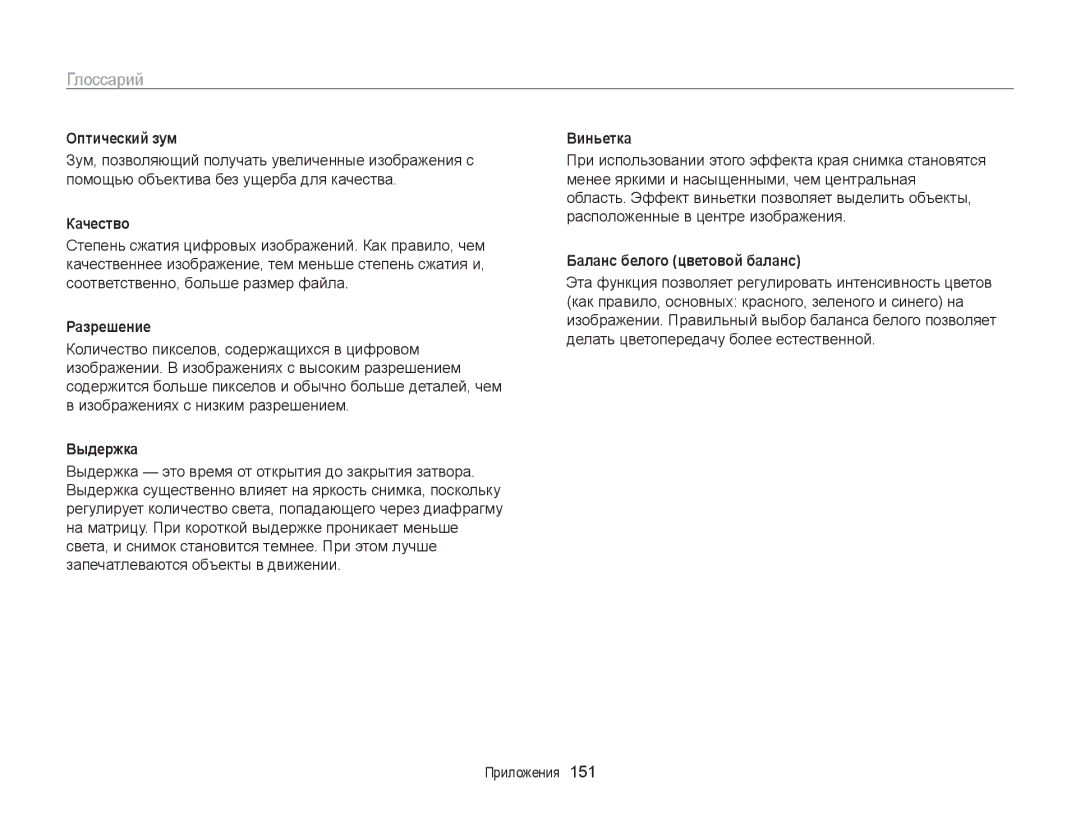 Samsung EC-ST200FBPBRU manual Оптический зум, Качество, Разрешение, Выдержка, Виньетка, Баланс белого цветовой баланс 