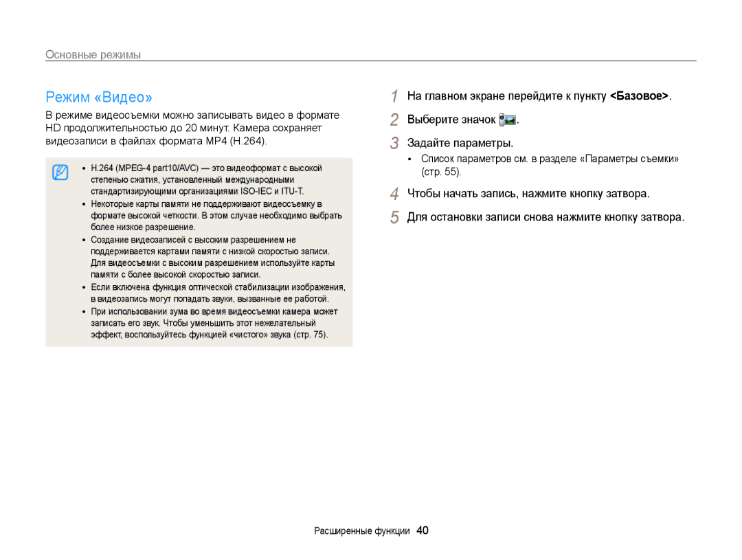 Samsung EC-ST200ZBPSRU, EC-ST200FBPSRU, EC-ST200FBPLRU Режим «Видео», Режиме видеосъемки можно записывать видео в формате 