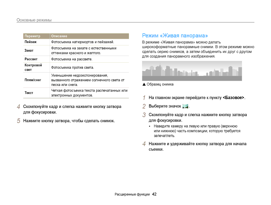 Samsung EC-ST201FBPBRU, EC-ST200FBPSRU, EC-ST200FBPLRU, EC-ST200FBPBRU, EC-ST200FBPBE2 manual Режим «Живая панорама», Съемки 