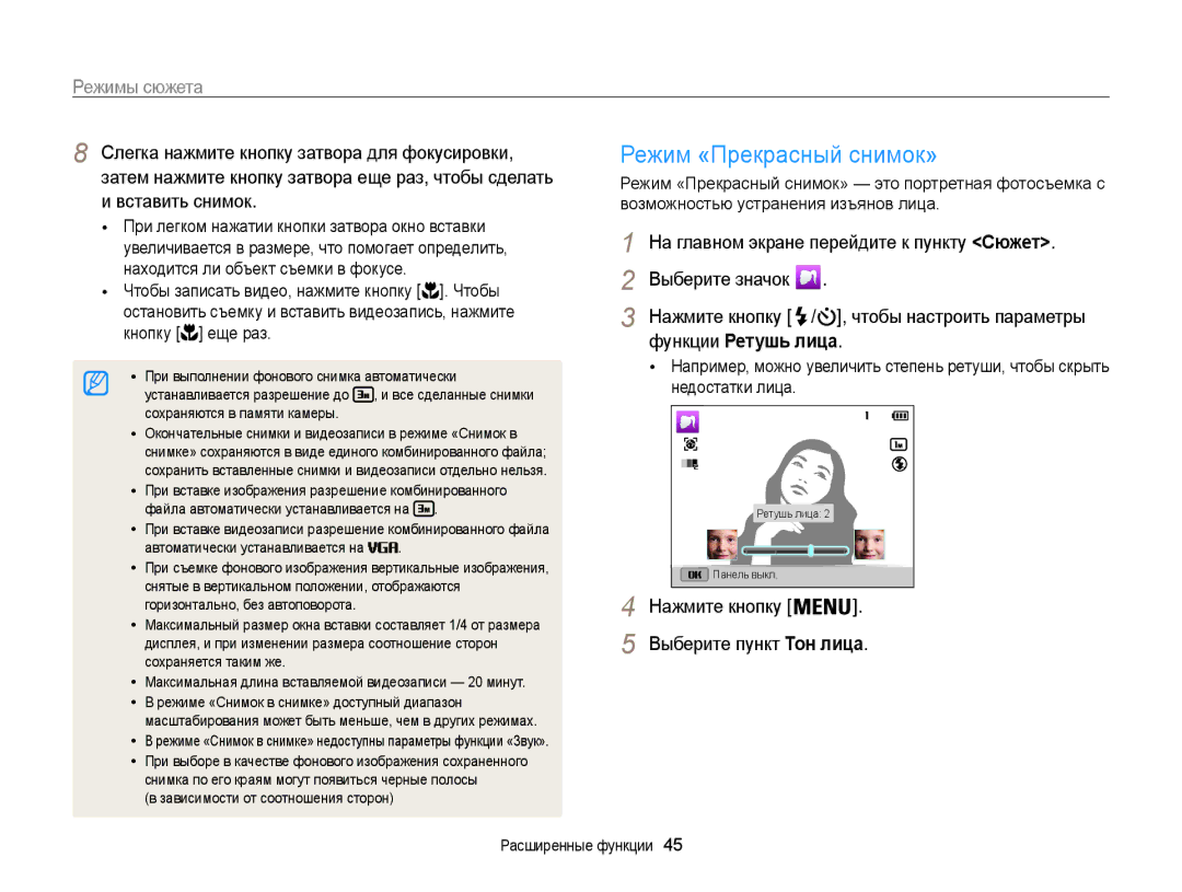 Samsung EC-ST200FBPLRU, EC-ST200FBPSRU, EC-ST200FBPBRU manual Режим «Прекрасный снимок», Режимы сюжета, Функции Ретушь лица 