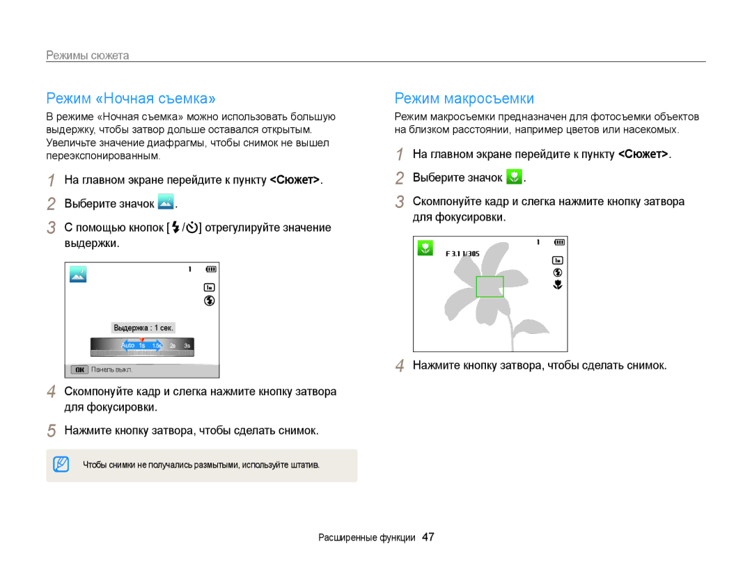 Samsung EC-ST200FBPBE2 manual Режим «Ночная съемка», Режим макросъемки, Выдержки, Помощью кнопок / отрегулируйте значение 