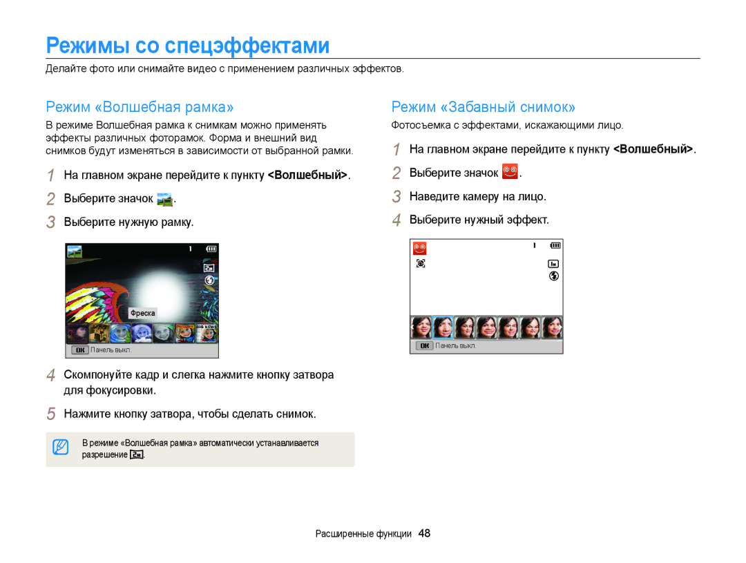 Samsung EC-ST200FBPSE2, EC-ST200FBPSRU manual Режимы со спецэффектами, Режим «Волшебная рамка», Режим «Забавный снимок» 