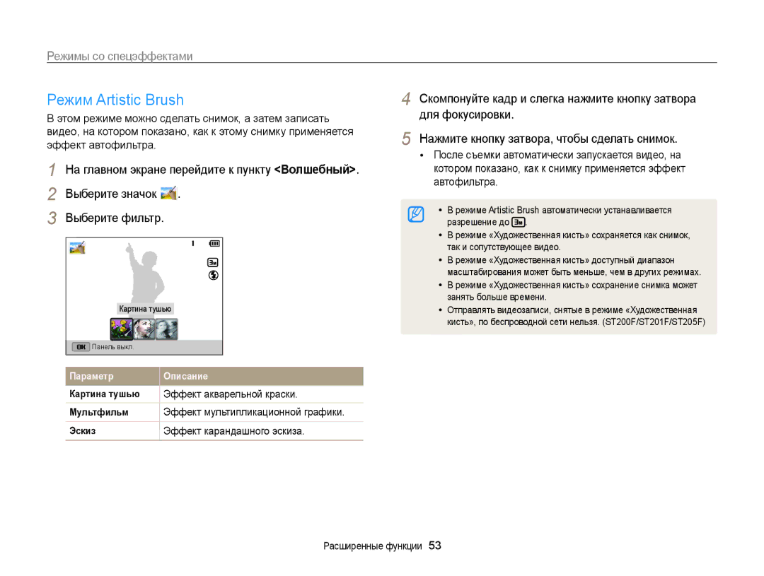 Samsung EC-ST205FBPRRU, EC-ST200FBPSRU manual Режим Artistic Brush, Эффект акварельной краски, Эффект карандашного эскиза 