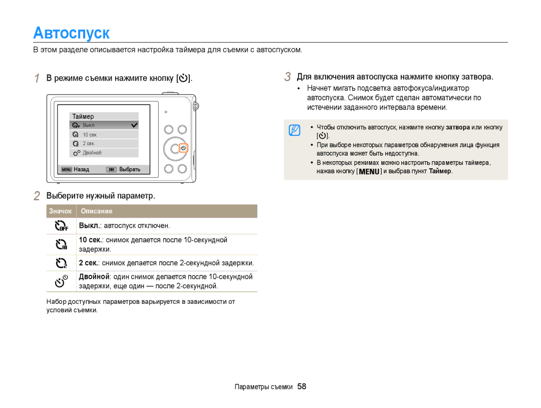 Samsung EC-ST200ZBPRRU, EC-ST200FBPSRU manual Автоспуска может быть недоступна, Нажав кнопку Выбрав пункт Таймер 