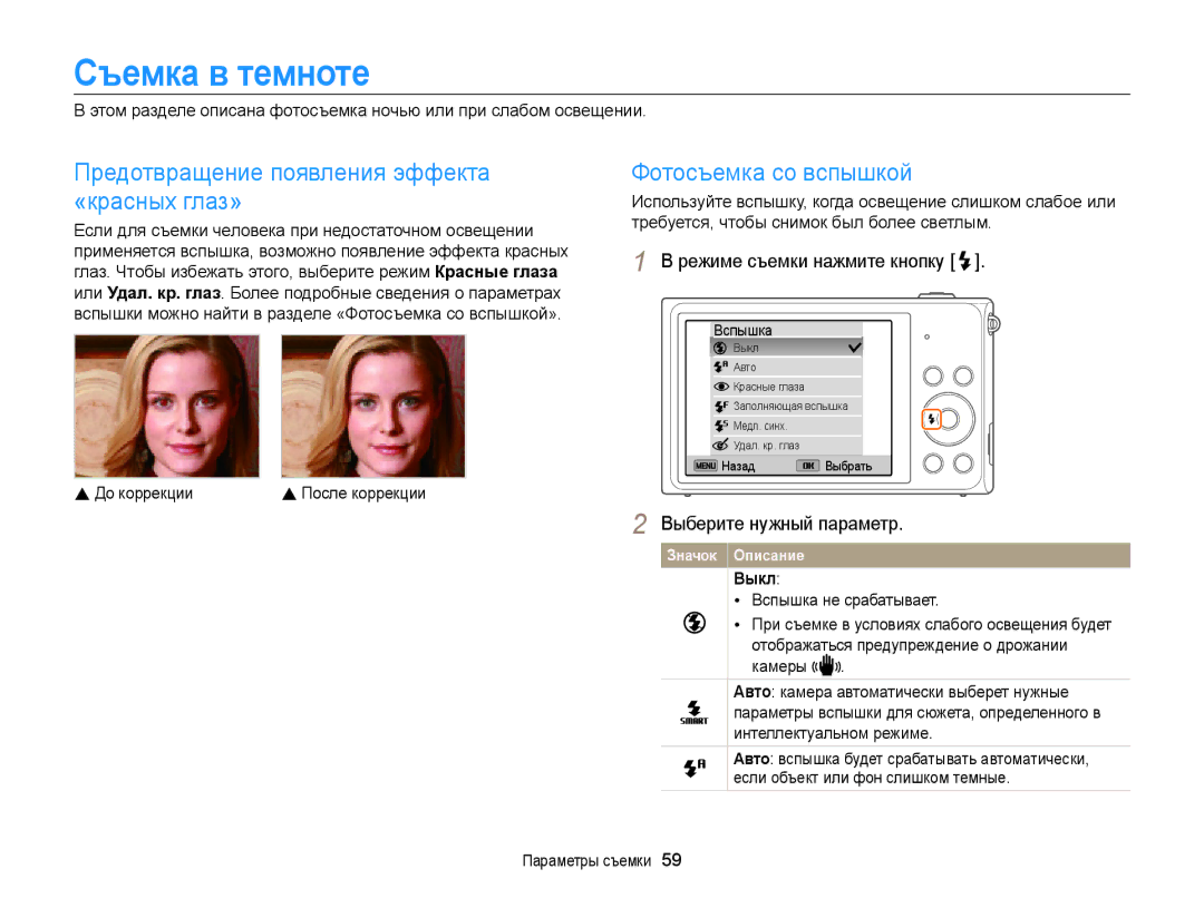 Samsung EC-ST200FBPSRU Съемка в темноте, Предотвращение появления эффекта «красных глаз», Фотосъемка со вспышкой, Выкл 