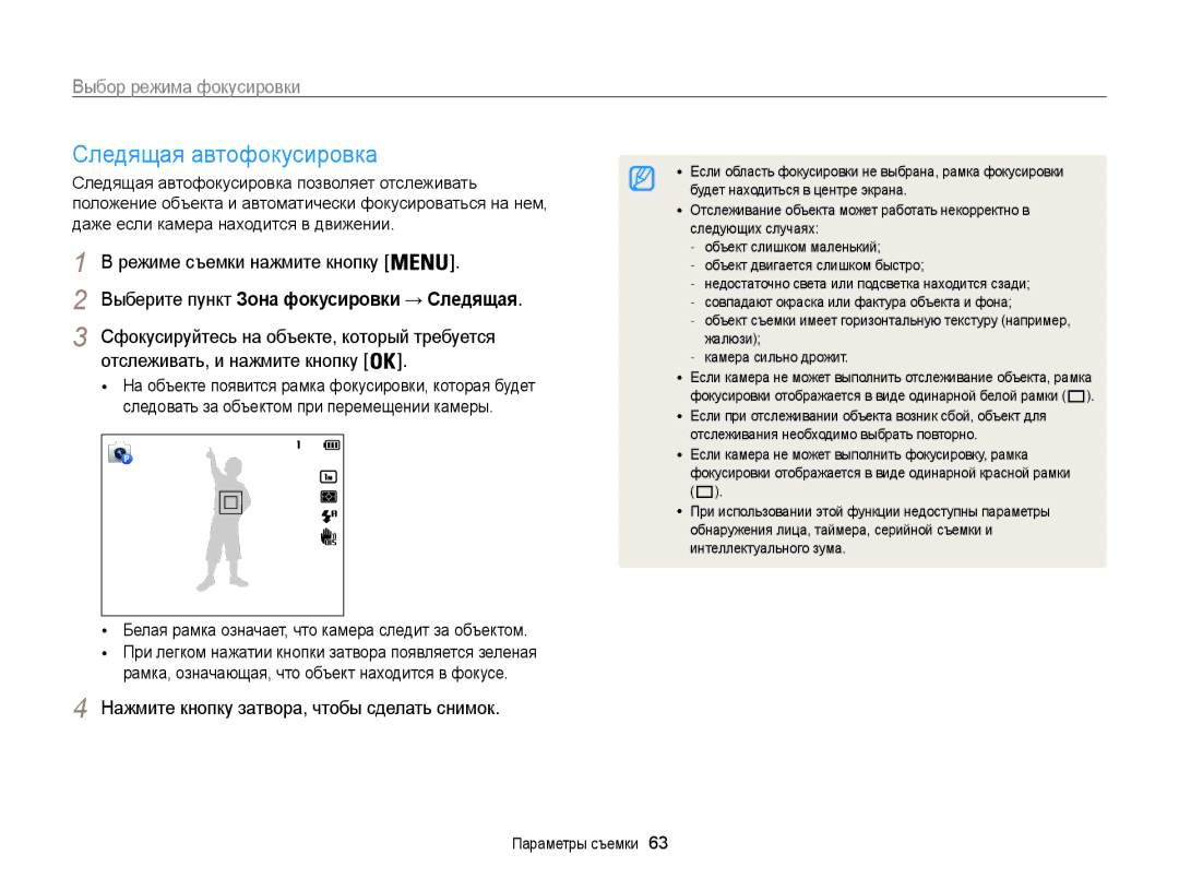 Samsung EC-ST200FBPSE2 Следящая автофокусировка, Выбор режима фокусировки, Сфокусируйтесь на объекте, который требуется 