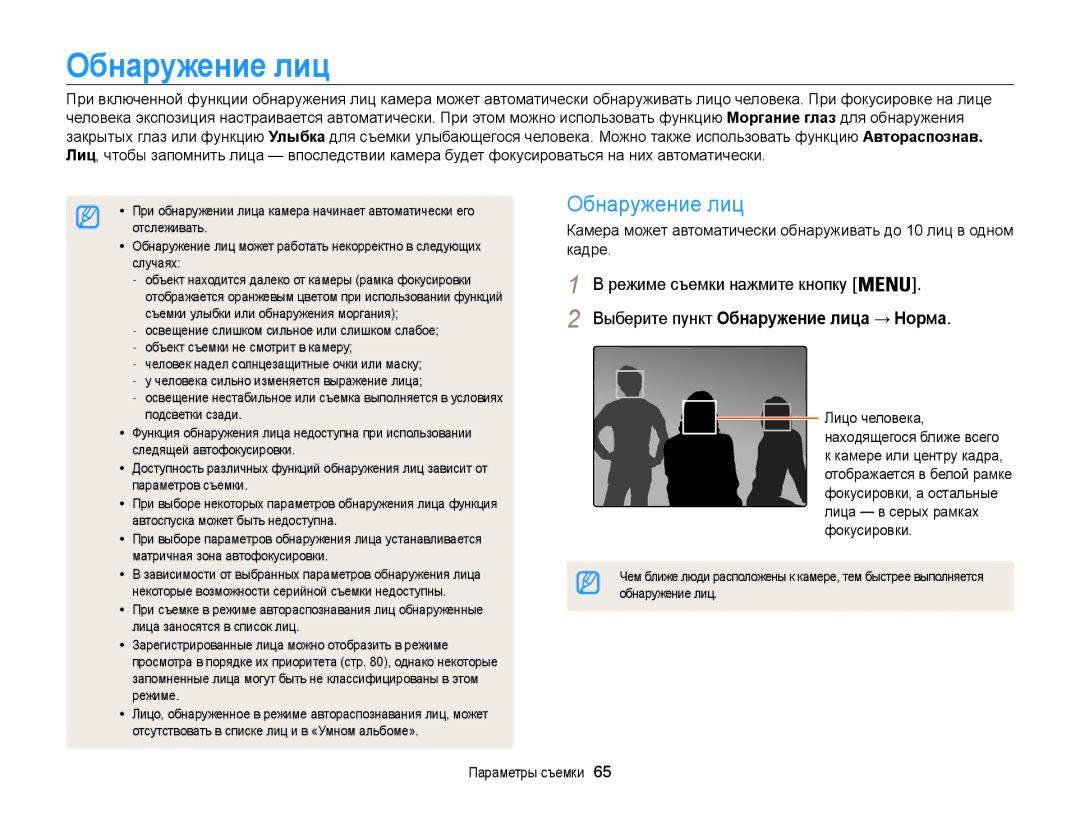 Samsung EC-ST200FBPRE2, EC-ST200FBPSRU, EC-ST200FBPLRU, EC-ST200FBPBRU manual Выберите пункт Обнаружение лица → Норма 