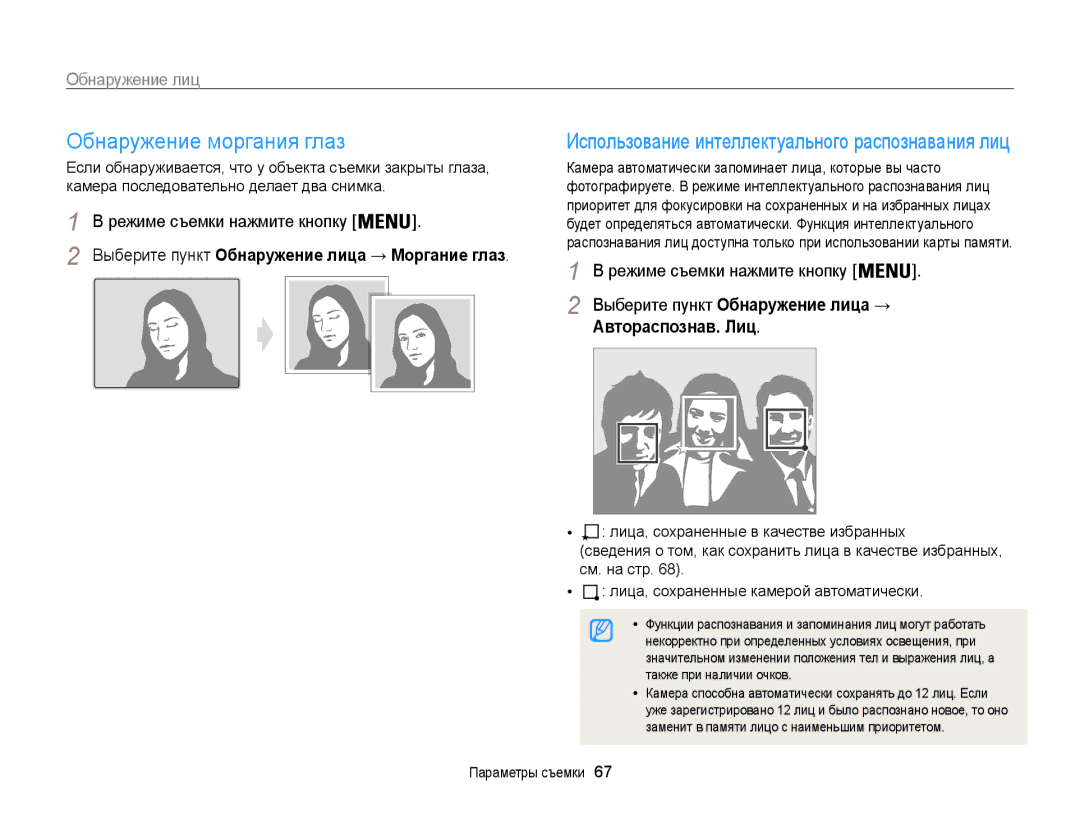 Samsung EC-ST200FBPRRU manual Обнаружение моргания глаз, Выберите пункт Обнаружение лица → Автораспознав. Лиц, См. на стр 