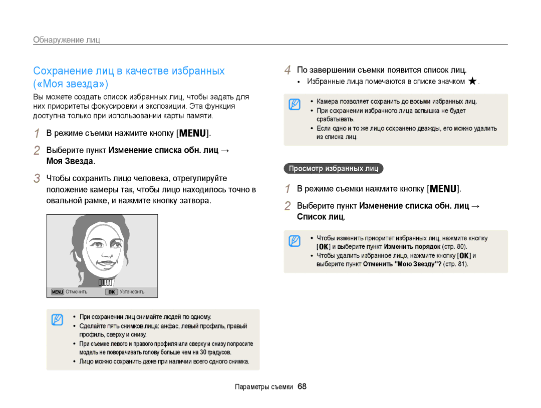 Samsung EC-ST205FBPRRU, EC-ST200FBPSRU manual Сохранение лиц в качестве избранных «Моя звезда», Моя Звезда, Список лиц 