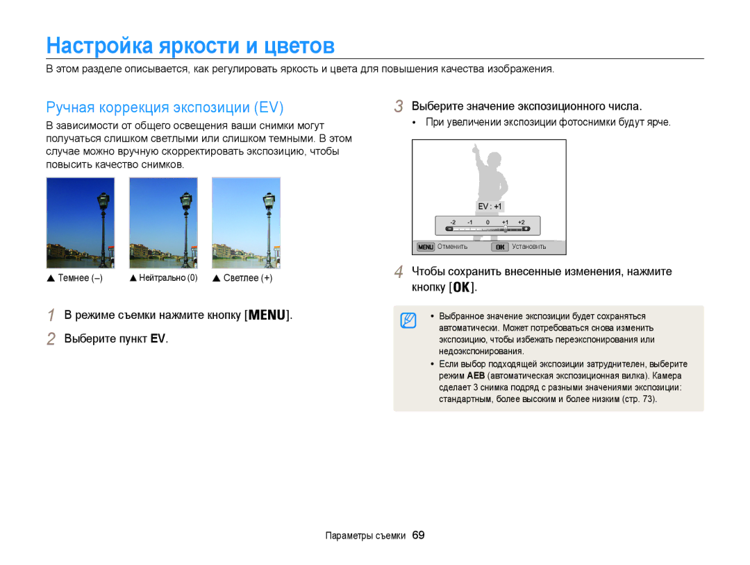 Samsung EC-ST201FBPRRU, EC-ST200FBPSRU, EC-ST200FBPLRU manual Настройка яркости и цветов, Ручная коррекция экспозиции EV 