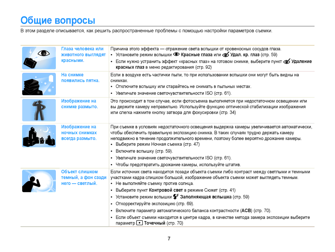 Samsung EC-ST200FBPRRU manual Общие вопросы, Красные глаза или Удал. кр. глаз стр, Заполняющая вспышка стр, Точечный стр 