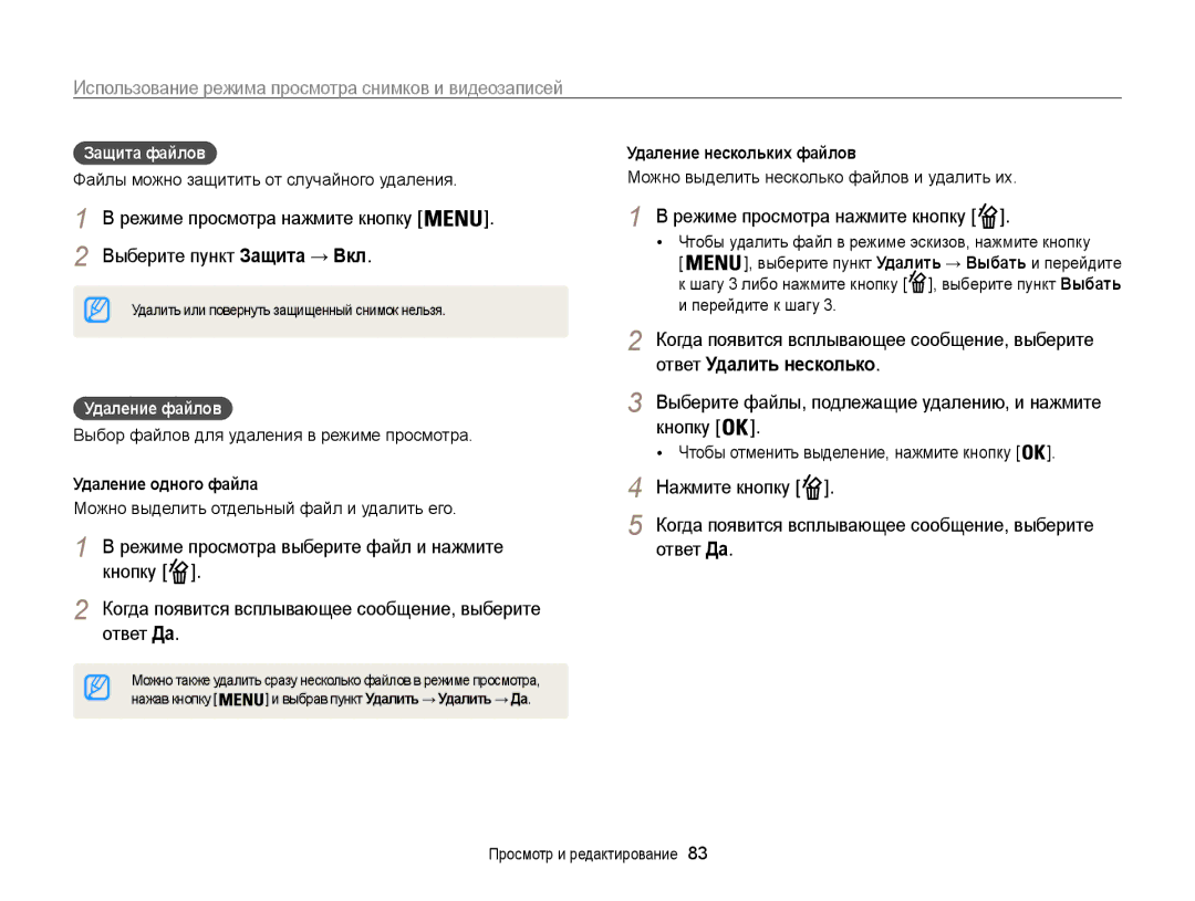 Samsung EC-ST205FBPRRU, EC-ST200FBPSRU Выберите пункт Защита → Вкл, Режиме просмотра нажмите кнопку, Кнопку, Защита файлов 