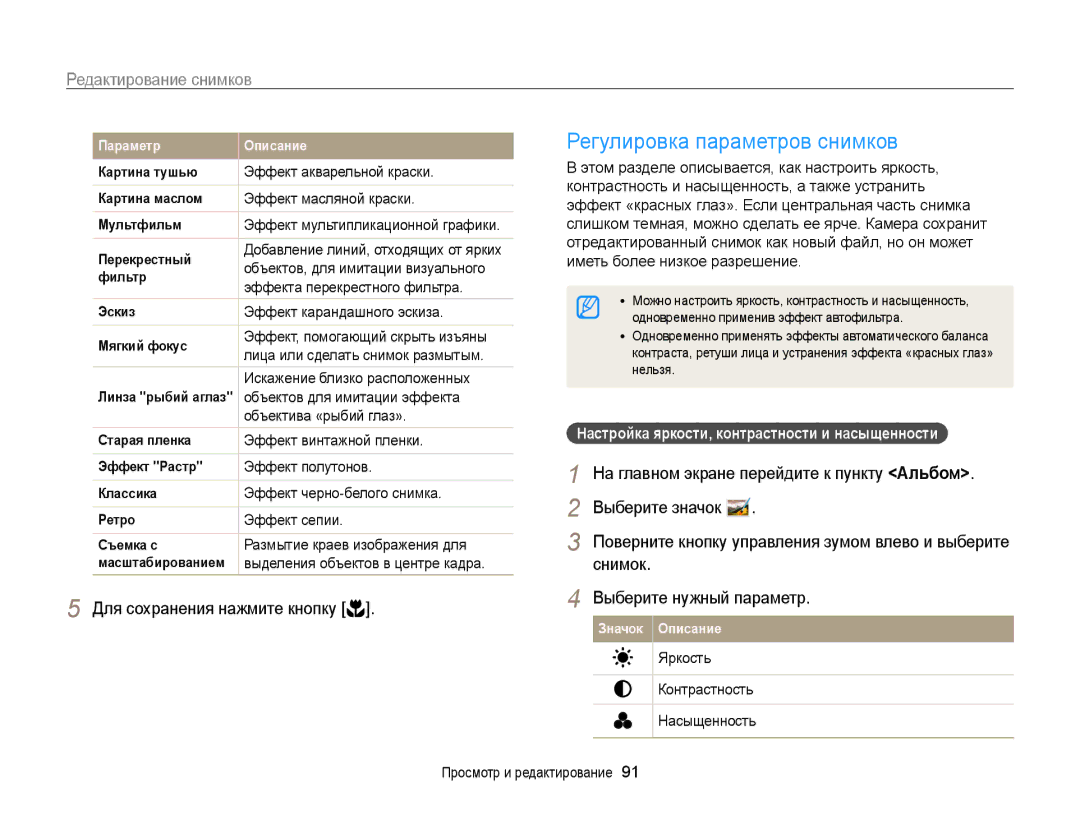 Samsung EC-ST200FBPBRU, EC-ST200FBPSRU Регулировка параметров снимков, Настройка яркости, контрастности и насыщенности 