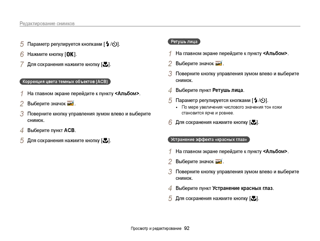 Samsung EC-ST200FBPBE2 manual Выберите пункт Устранение красных глаз, Выберите пункт ACB Для сохранения нажмите кнопку 