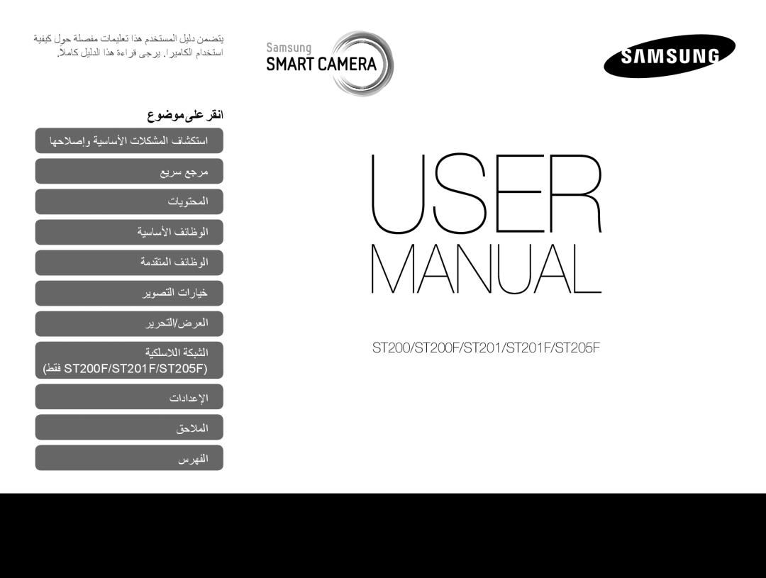 Samsung EC-ST200FDDRME, EC-ST200FDDBME, EC-ST200FBPBIL, EC-ST200FBPSRU, EC-ST200FBDBKE, EC-ST200FBPLRU manual عوضوم ىلع رقنا 