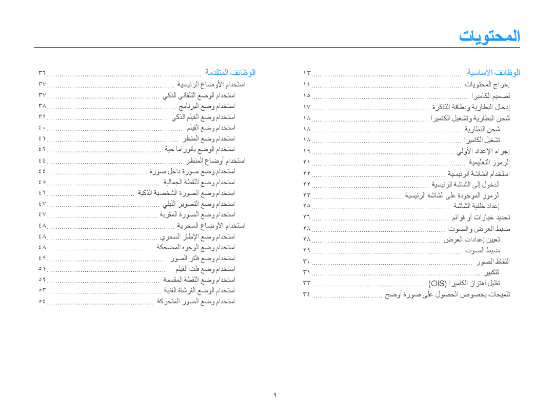 Samsung EC-ST200FDDLME, EC-ST200FDDBME, EC-ST200FDDRME, EC-ST200FBPBIL, EC-ST200FBPSRU, EC-ST200FBDBKE manual تايوتحملا 